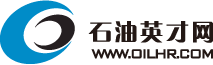 石油英才網(wǎng)